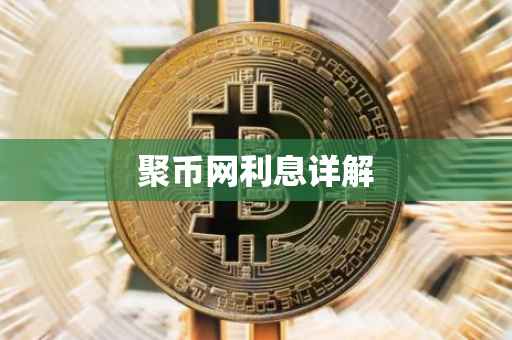 聚币网利息详解