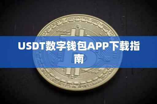 USDT数字钱包APP下载指南