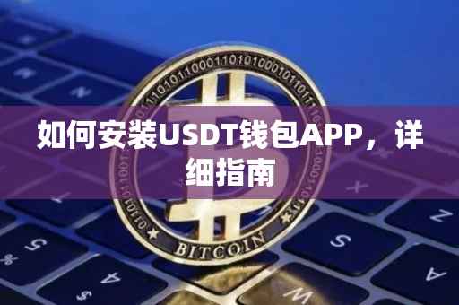 如何安装USDT钱包APP，详细指南