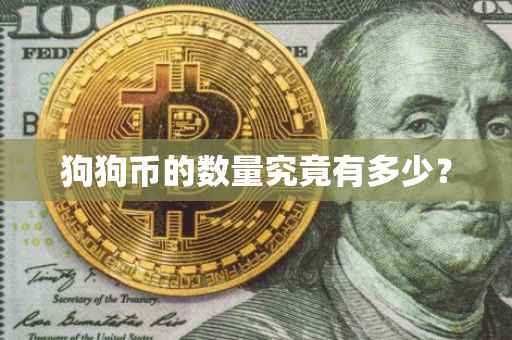 狗狗币的数量究竟有多少？