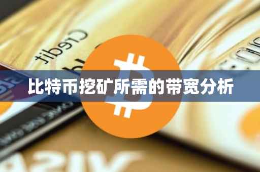 比特币挖矿所需的带宽分析