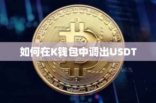 如何在K钱包中调出USDT