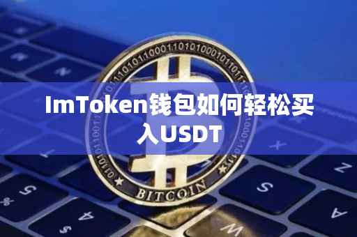 ImToken钱包如何轻松买入USDT