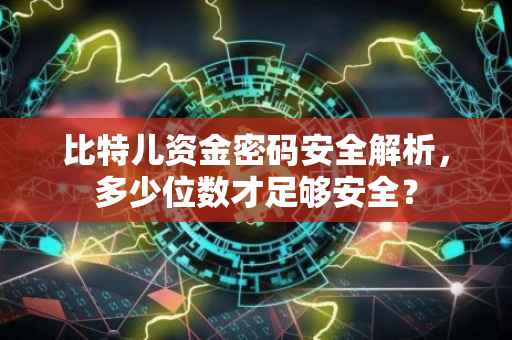 比特儿资金密码安全解析，多少位数才足够安全？