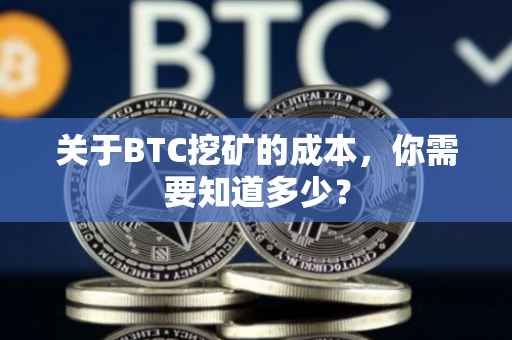 关于BTC挖矿的成本，你需要知道多少？