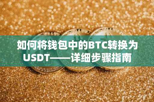 如何将钱包中的BTC转换为USDT——详细步骤指南