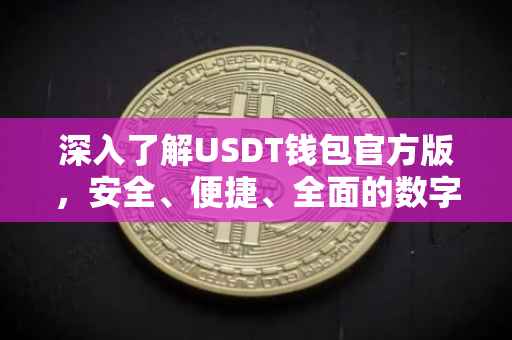 深入了解USDT钱包官方版，安全、便捷、全面的数字资产管理工具