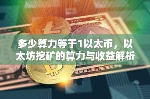 多少算力等于1以太币，以太坊挖矿的算力与收益解析