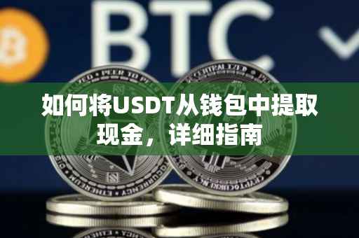 如何将USDT从钱包中提取现金，详细指南
