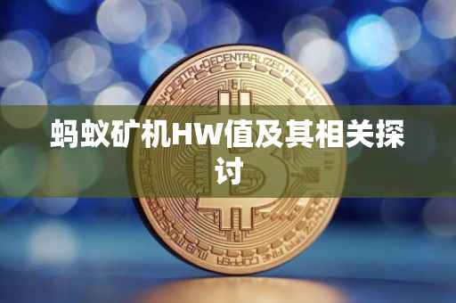 蚂蚁矿机HW值及其相关探讨