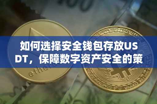 如何选择安全钱包存放USDT，保障数字资产安全的策略
