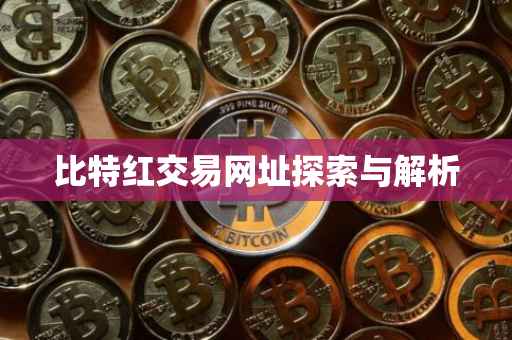 比特红交易网址探索与解析