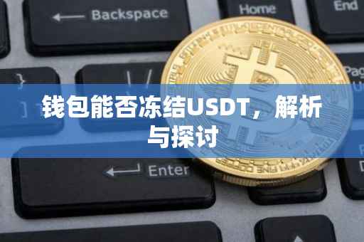 钱包能否冻结USDT，解析与探讨