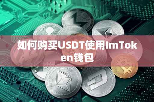 如何购买USDT使用ImToken钱包