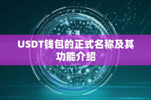 USDT钱包的正式名称及其功能介绍