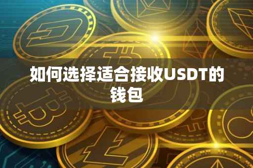 如何选择适合接收USDT的钱包