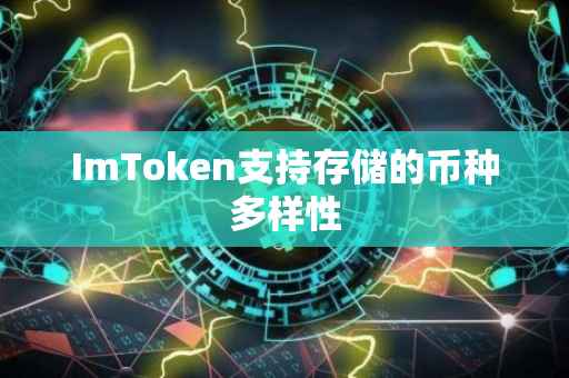 ImToken支持存储的币种多样性