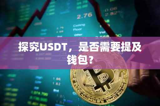 探究USDT，是否需要提及钱包？