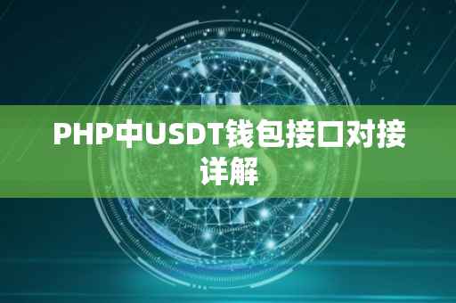 PHP中USDT钱包接口对接详解