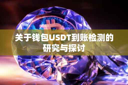 关于钱包USDT到账检测的研究与探讨