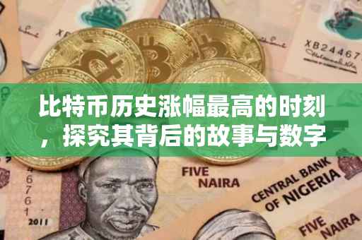 比特币历史涨幅最高的时刻，探究其背后的故事与数字