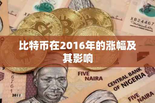 比特币在2016年的涨幅及其影响