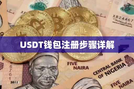 USDT钱包注册步骤详解