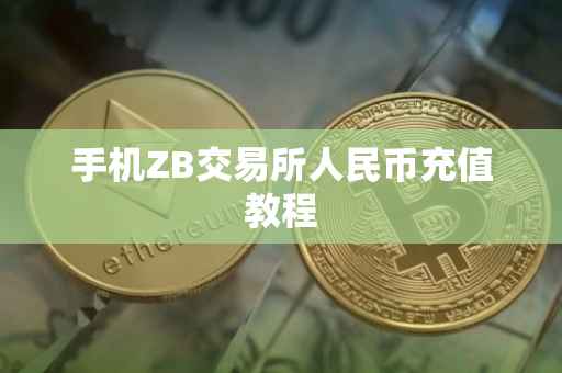 手机ZB交易所人民币充值教程