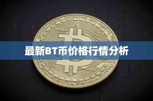 最新BT币价格行情分析