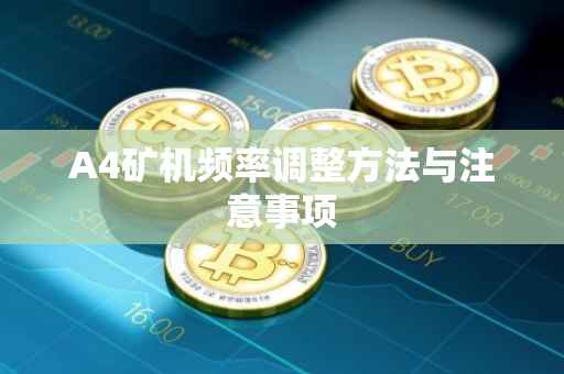 A4矿机频率调整方法与注意事项