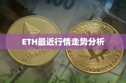 ETH最近行情走势分析