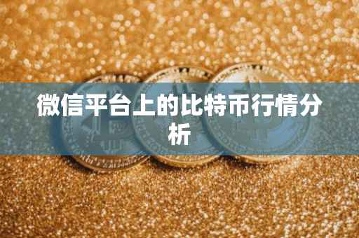 微信平台上的比特币行情分析