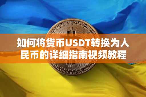 如何将货币USDT转换为人民币的详细指南视频教程