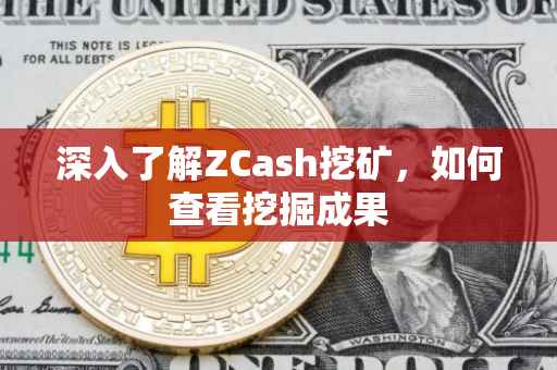 深入了解ZCash挖矿，如何查看挖掘成果