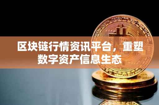 区块链行情资讯平台，重塑数字资产信息生态
