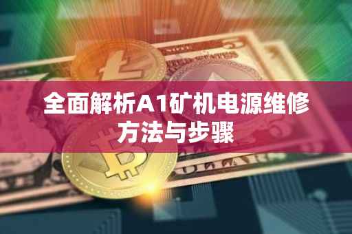 全面解析A1矿机电源维修方法与步骤