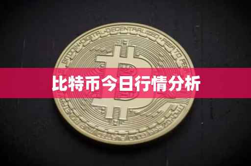 比特币今日行情分析