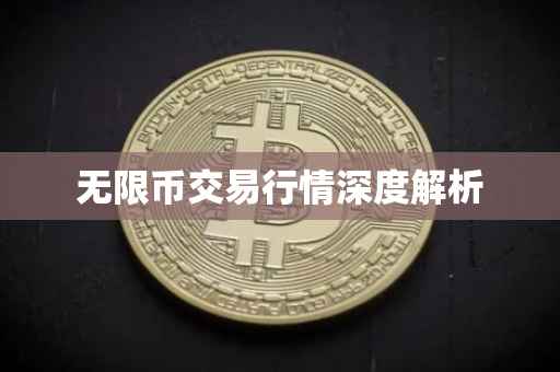 无限币交易行情深度解析