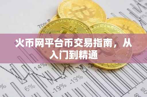 火币网平台币交易指南，从入门到精通