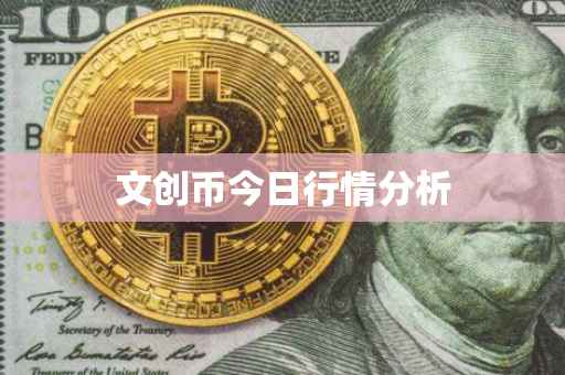 文创币今日行情分析
