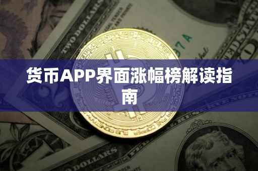 货币APP界面涨幅榜解读指南