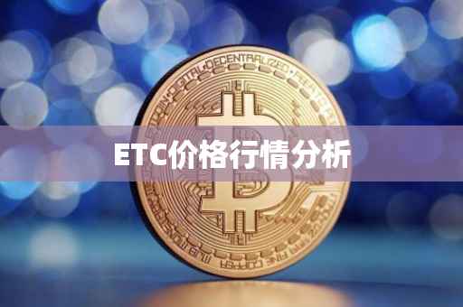 ETC价格行情分析