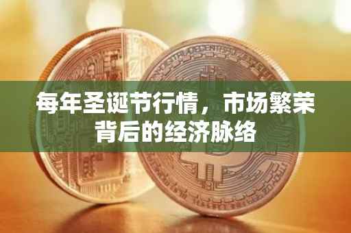每年圣诞节行情，市场繁荣背后的经济脉络