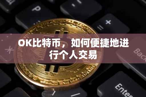 OK比特币，如何便捷地进行个人交易
