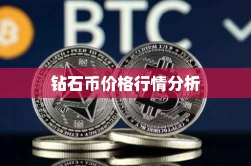 钻石币价格行情分析