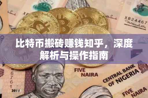 比特币搬砖赚钱知乎，深度解析与操作指南
