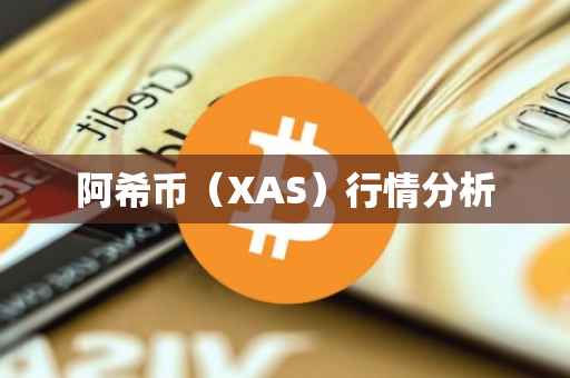 阿希币（XAS）行情分析