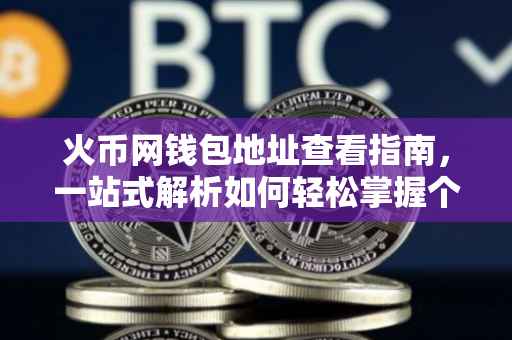 火币网钱包地址查看指南，一站式解析如何轻松掌握个人钱包地址
