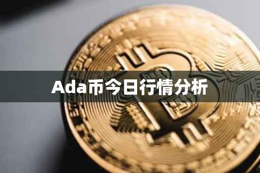 Ada币今日行情分析