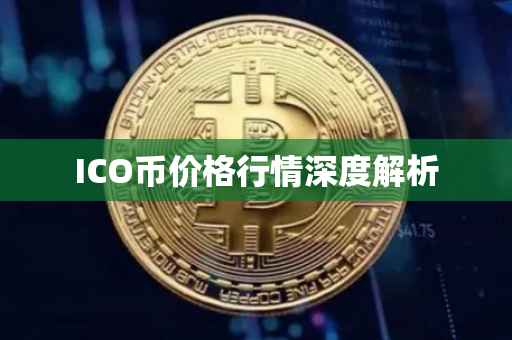 ICO币价格行情深度解析